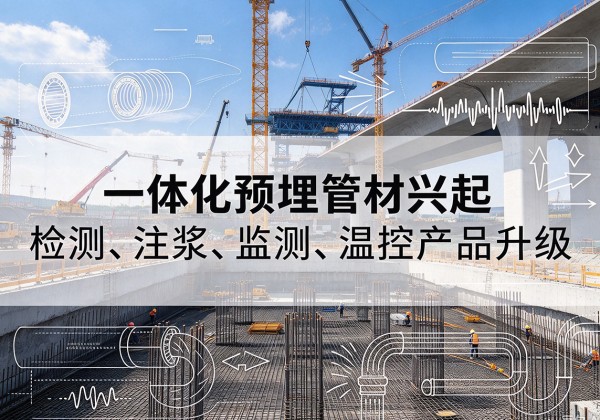 阿巴嘎旗一体化管材产品兴起，声测注浆一体管、多功能预埋管应用增多