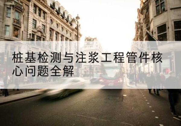 阿巴嘎旗声测管常用规格有哪些？-桩基检测与注浆工程管件核心问题全解