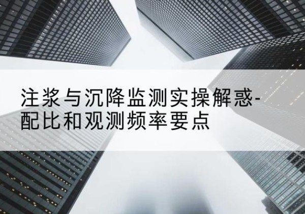 阿巴嘎旗水泥浆配比不当会不会造成注浆管堵管？-注浆与沉降监测实操解惑-配比和观测频率要点